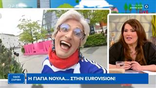 H γιαγιά Νούλα στην Eurovision