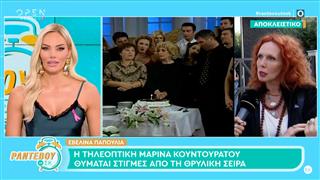 Η Μαρίνα Κουντουράτου θυμάται στιγμές από τους Δύο Ξένους