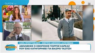 Αθωώθηκε ο ηθοποιός Γιώργος Καρκάς που είχε κατηγορηθεί για βιασμό ταξιτζή