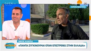 Νίκος Αλιάγας: Πάντα συγκινούμαι όταν επιστρέφω στην Ελλάδα