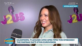 Καλομοίρα: Τι δήλωσε λίγες ώρες πριν την εμφάνιση της Μαρινας Σάττι στην Eurovision