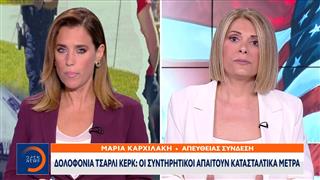 Δολοφονία Τσάρλι Κερκ: Κίνδυνος κλιμάκωσης - Φόβοι για πράξεις ανταπόδοσης