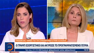 Ένταση και διαφωνίες στη συνάντηση Τραμπ - Πούτιν στην Αλάσκα