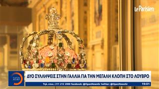 Γαλλία: Δύο συλλήψεις για την μεγάλη κλοπή στο Λούβρο