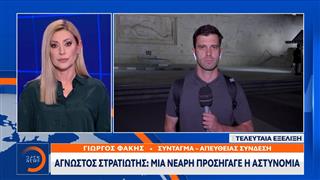 Άγνωστος Στρατιώτης: Μια νεαρή προσήγαγε η αστυνομία