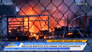 Φωτιά σε φορτηγά στο λιμάνι της Θεσσαλονίκης