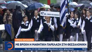 Με βροχή η μαθητική παρέλαση στη Θεσσαλονίκη