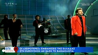 Οι «χειρότερες» εμφανίσεις της Ελλάδας στη Eurovision με βάση τη βαθμολογία