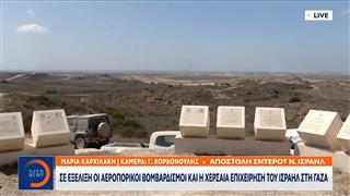 Σε εξέλιξη οι αεροπορικοί βομβαρδισμοί του Ισραήλ στη Γάζα