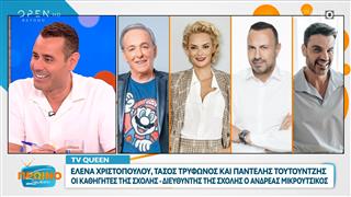 TV Queen: Έλενα Χριστοπούλου, Τάσος Τρύφωνος και Παντελής Τουτουντζής οι καθηγητές της σχολής