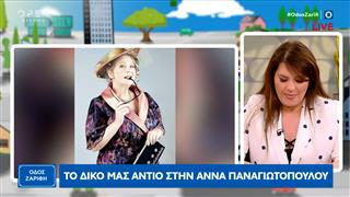 Το αντίο της Κατερίνας Ζαρίφη στην Άννα Παναγιωτοπούλου