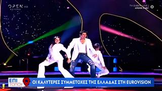 Οι καλύτερες συμμετοχές της Ελλάδας στη Eurovision