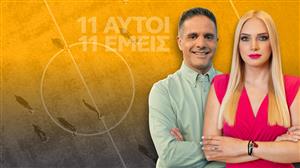 11 Αυτοί 11 Εμείς - Δευτέρα στις 23:00 στο OPEN