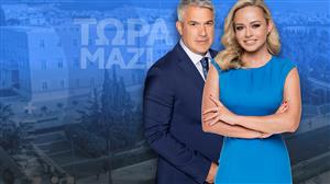 «Τώρα Μαζί» - Κάθε Σαββατοκύριακο στις 06:00