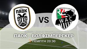 ΠΑΟΚ – Βόλφσμπεργκερ: Την Πέμπτη 7 Αυγούστου στις 20:30 στο ΟΡΕΝ