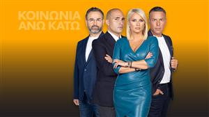 ΚΟΙΝΩΝΙΑ ΑΝΩ ΚΑΤΩ - Απόψε στις  23:30