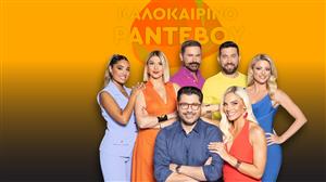 «Ραντεβού το ΣΚ» με τον Λάμπρο Κωνσταντάρα και την Ιωάννα Μαλέσκου