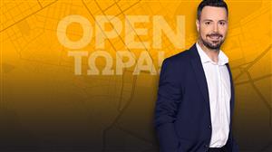 OPEN Τώρα - Καθημερινά στις 14:00 στο OPEN