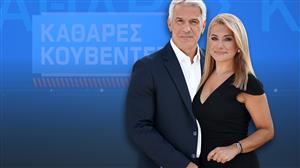 «Καθαρές Κουβέντες» Καθημερινά στις 15:45 στο ΟΡΕΝ