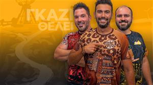 ΓΚΑΖΙ ΘΕΛΕΙ