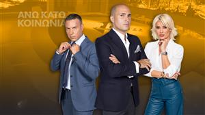 «Άνω Κάτω» - Πριεμιέρα Πέμπτη στις 23:30 το βράδυ 
