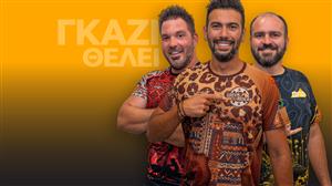 «Γκάζι θέλει» | Έρχεται στο OPEN