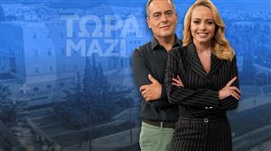 «Τώρα Μαζί» με τον Χρήστο Τσιγουρή και τη Χρύσα Φώσκολου

