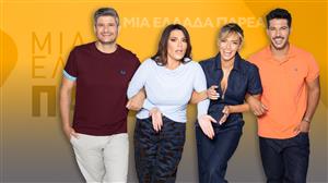 ΜΙΑ ΕΛΛΑΔΑ ΠΑΡΕΑ