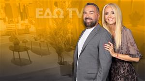 ΕΔΩ ΤV - Κάθε Σαββατοκύριακο στις 16:00