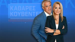 «Καθαρές Κουβέντες» Καθημερινά στις 15:45 στο ΟΡΕΝ