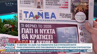 Εφημερίδες 27/12/25: Τα πρωτοσέλιδα