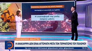 Οικονομικοί αναλυτές: Η ανάκαμψη δεν είναι αυτόματη μετά τον τερματισμό του πολέμου