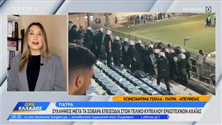 Σοβαρά επεισόδια στην Πάτρα μετά τον τελικό κυπέλλου ερασιτεχνών