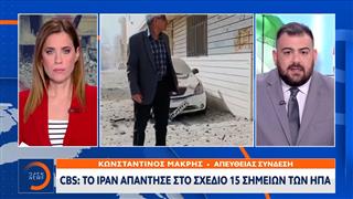 CBS: Το Ιράν απάντησε στο σχέδιο 15 σημείων των ΗΠΑ