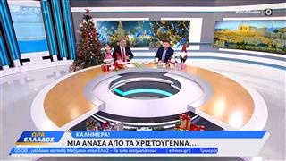 Ώρα Ελλάδος 23/12/25