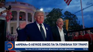 «Αρένα» ο Λευκός Οίκος για τα γενέθλια του Τραμπ