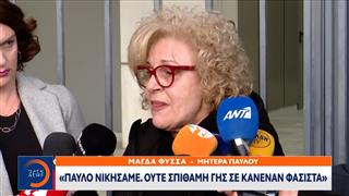 Μάγδα Φύσσα: «Παύλο νικήσαμε, ούτε σπιθαμή γης σε κανέναν φασίστα»