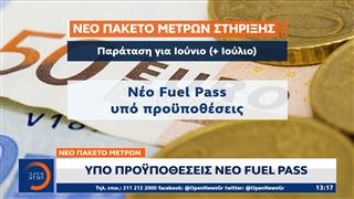 Οι βασικές προϋποθέσεις για το νέο Fuel Pass