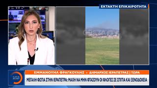 Έκτακτη επικαιρότητα: Ανεξέλεγκτη η πυρκαγιά στην Ιεράπετρα – Εκκενώνονται οικισμοί