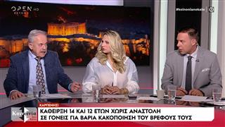 Στη φυλακή ζευγάρι για βαριά κακοποίηση του βρέφους τους στο Καρπενήσι