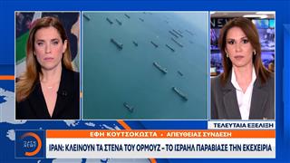 Ιράν: Κλείνουν τα Στενά του Ορμούζ, το Ισραήλ παραβίασε την εκεχειρία