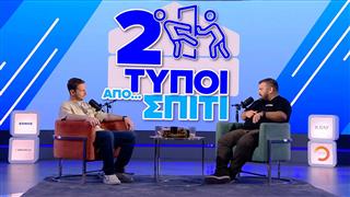 Το BBC δεν καλυψε τα Βοριζια γιατι μονταρε Τραμπ | Δύο τύποι από σπίτι(EP4)