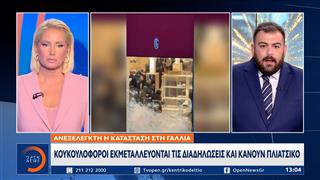 Γαλλία: Καίνε και σπάνε ιστορικά κτίρια κουκουλοφόροι