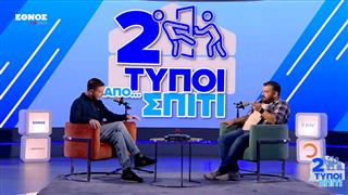 Όταν βγει η λίστα Επστάιν, Θα λυθεί και το κυκλοφοριακό στην Αθήνα | Δύο τύποι από σπίτι (EP5)