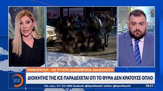 Μινεάπολη: Σε βίντεο με τη συμπλοκή ακούγονται 9 πυροβολισμοί