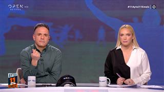 11 ΑΥΤΟΙ 11 ΕΜΕΙΣ - 02/02/26