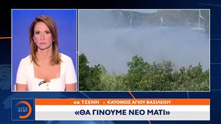 Κάτοικος Αγίου Βασιλείου: «Θα γίνουμε νέο Μάτι, θα καούμε ζωντανοί»