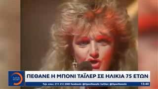 Θρήνος στη μουσική: Έφυγε η Μπόνι Τάιλερ στα 75 της