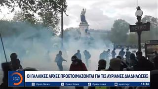 Οι γαλλικές αρχές προετοιμάζονται για τις αυριανές διαδηλώσεις
