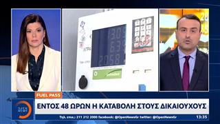 Fuel Pass: Σήμερα το απόγευμα ανοίγει η πλατφόρμα